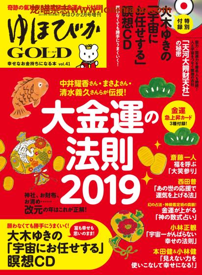 [日本版]ゆほびかGOLD 金运占卜PDF电子杂志 vol.41